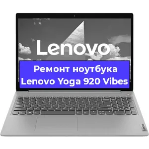 Апгрейд ноутбука Lenovo Yoga 920 Vibes в Тюмени